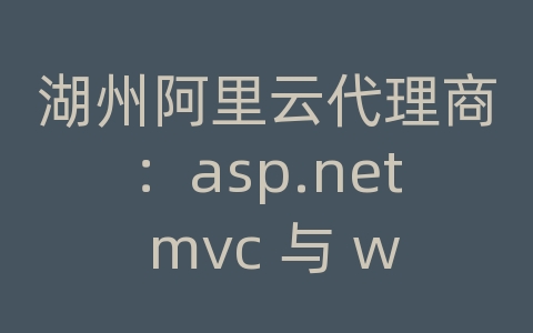 湖州阿里云代理商：asp.net mvc 与 web api 混合使用