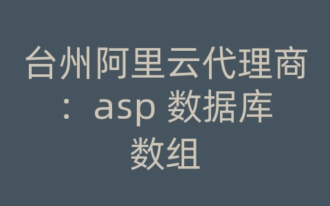 台州阿里云代理商：asp 数据库数组