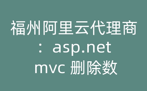 福州阿里云代理商：asp.net mvc 删除数据库连接