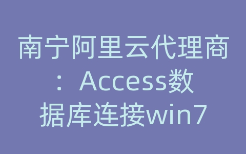 南宁阿里云代理商：Access数据库连接win7