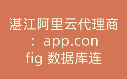 湛江阿里云代理商：app.config 数据库连接 oracle