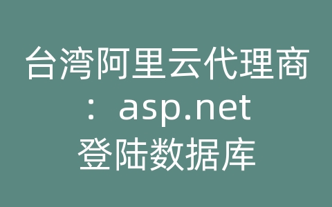 台湾阿里云代理商：asp.net登陆数据库