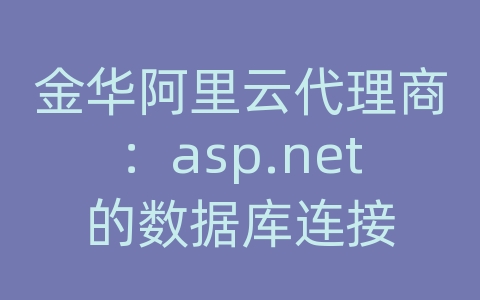 金华阿里云代理商：asp.net的数据库连接