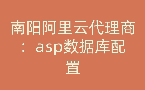 南阳阿里云代理商：asp数据库配置