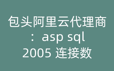 包头阿里云代理商：asp sql2005 连接数据库