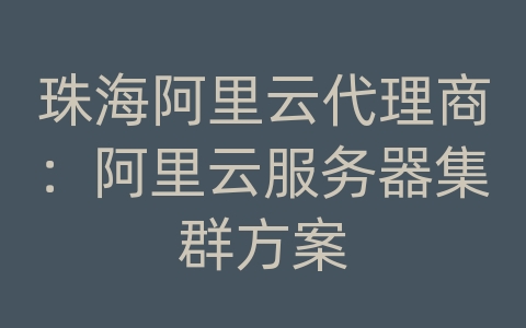 珠海阿里云代理商：阿里云服务器集群方案