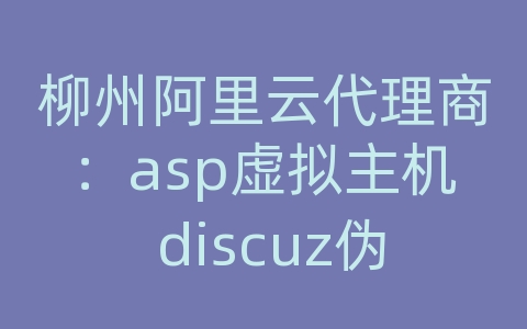 柳州阿里云代理商：asp虚拟主机 discuz伪静态设置