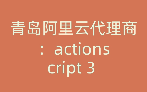 青岛阿里云代理商：actionscript 3 (as3 ) api