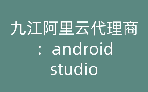 九江阿里云代理商：android studio 导出数据库