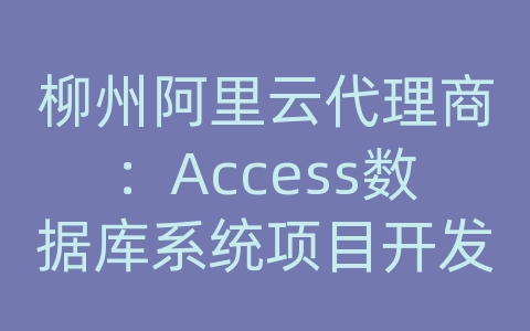 柳州阿里云代理商：Access数据库系统项目开发实践