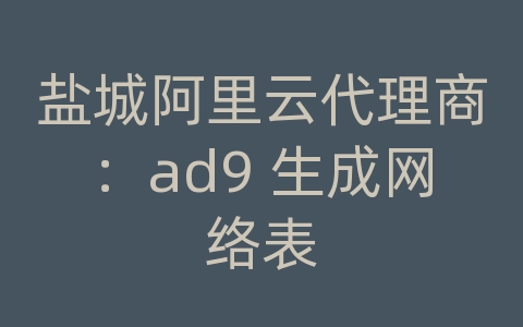 盐城阿里云代理商：ad9 生成网络表