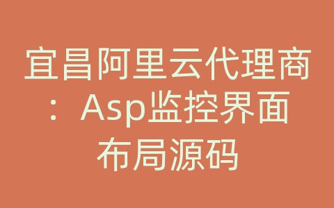 宜昌阿里云代理商：Asp监控界面布局源码