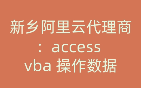 新乡阿里云代理商：access vba 操作数据库