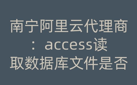 南宁阿里云代理商：access读取数据库文件是否存在