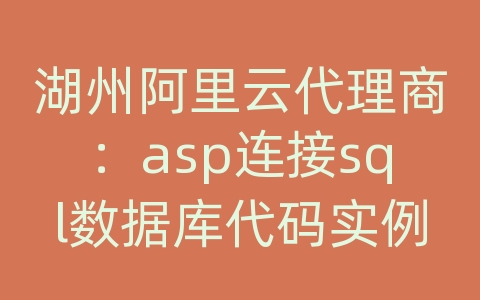 湖州阿里云代理商：asp连接sql数据库代码实例