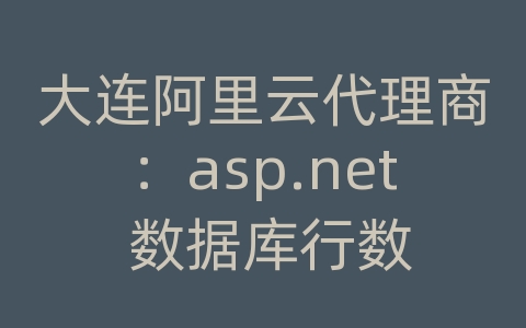 大连阿里云代理商：asp.net 数据库行数