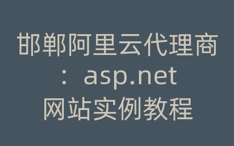 邯郸阿里云代理商：asp.net网站实例教程