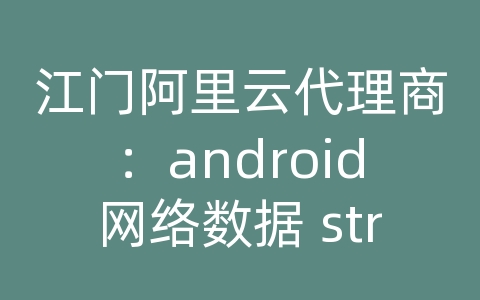 江门阿里云代理商：android网络数据 string转int 总是报错