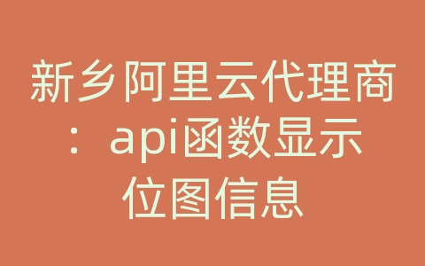 新乡阿里云代理商：api函数显示位图信息