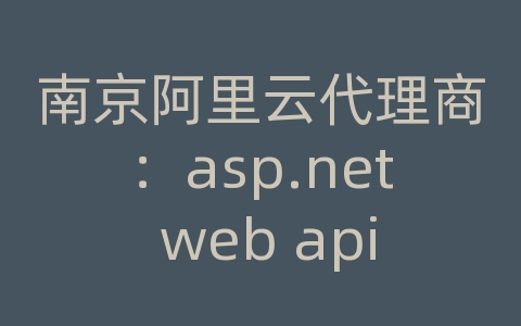 南京阿里云代理商：asp.net web api 上传文件