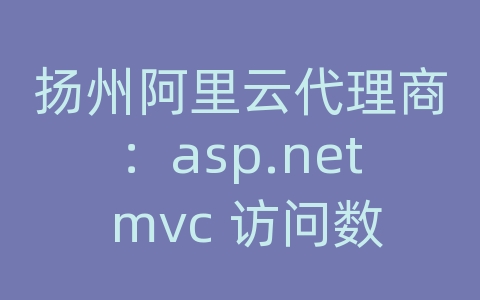 扬州阿里云代理商：asp.net mvc 访问数据库