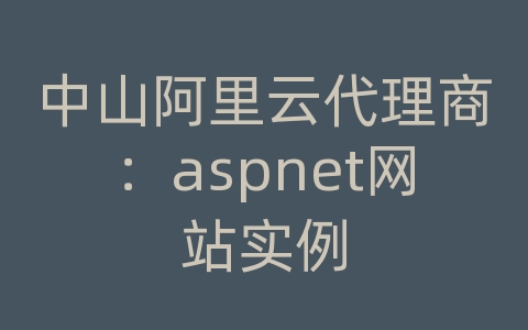 中山阿里云代理商：aspnet网站实例