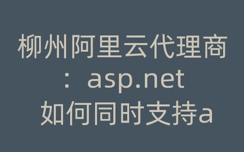 柳州阿里云代理商：asp.net 如何同时支持access与mssql两种数据库