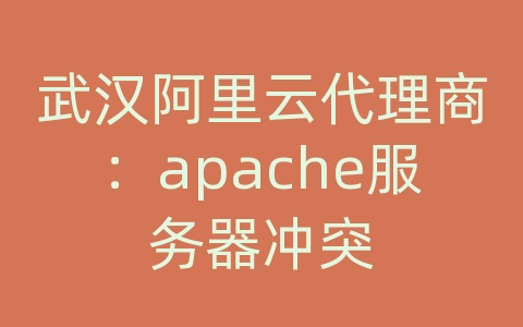 武汉阿里云代理商：apache服务器冲突