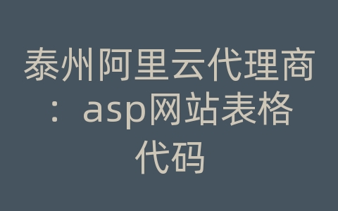 泰州阿里云代理商：asp网站表格代码