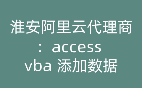 淮安阿里云代理商：access vba 添加数据库连接