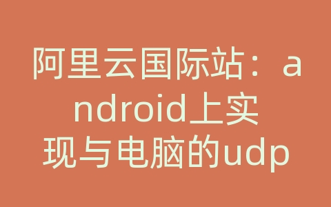 阿里云国际站：android上实现与电脑的udp协议通信 1界面效果