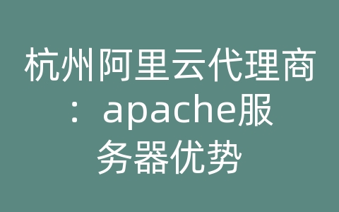 杭州阿里云代理商：apache服务器优势