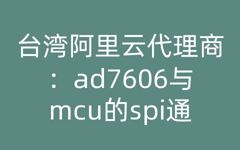 台湾阿里云代理商：ad7606与mcu的spi通信方式