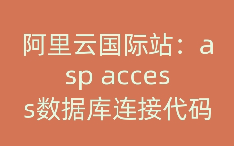 阿里云国际站：asp access数据库连接代码