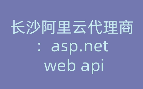 长沙阿里云代理商：asp.net web api cors