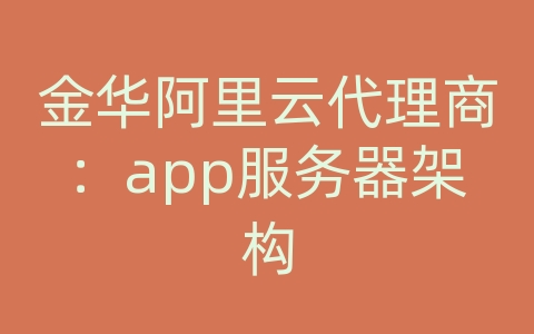 金华阿里云代理商：app服务器架构