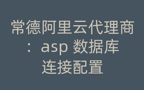 常德阿里云代理商：asp 数据库连接配置