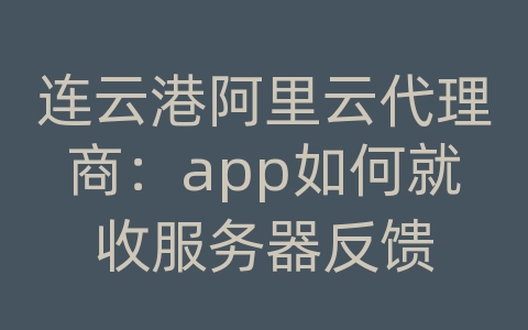 连云港阿里云代理商：app如何就收服务器反馈