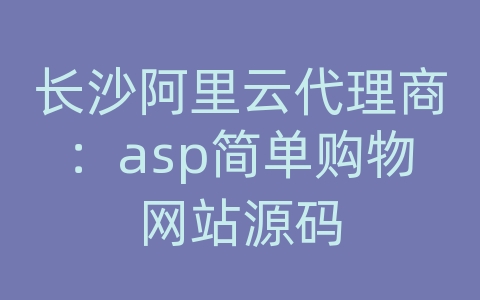 长沙阿里云代理商：asp简单购物网站源码