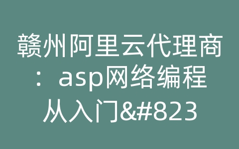 赣州阿里云代理商：asp网络编程从入门...