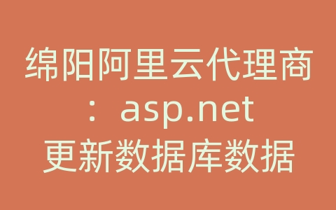 绵阳阿里云代理商：asp.net更新数据库数据