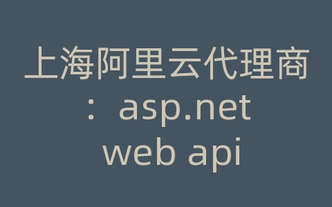 上海阿里云代理商：asp.net web api 跨域