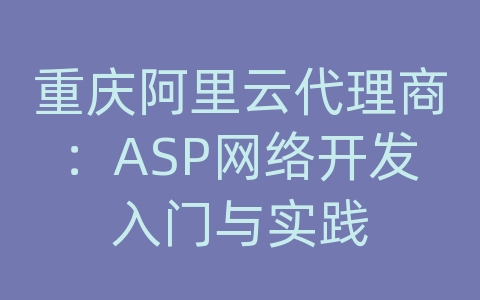 重庆阿里云代理商：ASP网络开发入门与实践