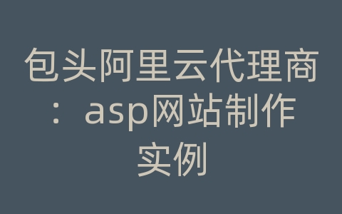 包头阿里云代理商：asp网站制作实例