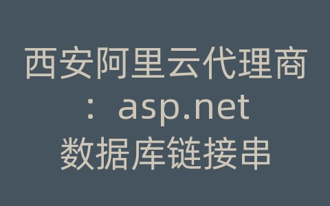 西安阿里云代理商：asp.net数据库链接串