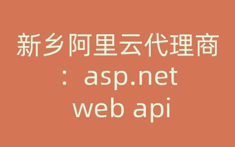 新乡阿里云代理商：asp.net web api 验证