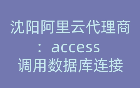 沈阳阿里云代理商：access 调用数据库连接