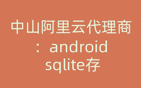 中山阿里云代理商：android sqlite存储图片