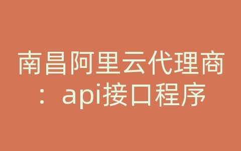 南昌阿里云代理商：api接口程序