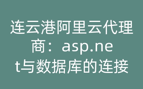 连云港阿里云代理商：asp.net与数据库的连接